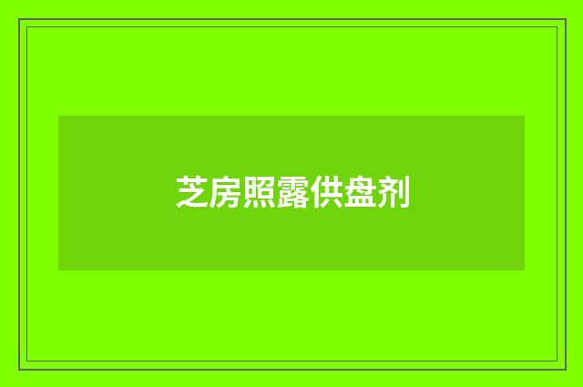 芝房照露供盘剂