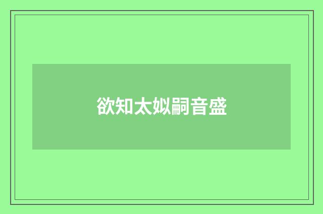 欲知太姒嗣音盛