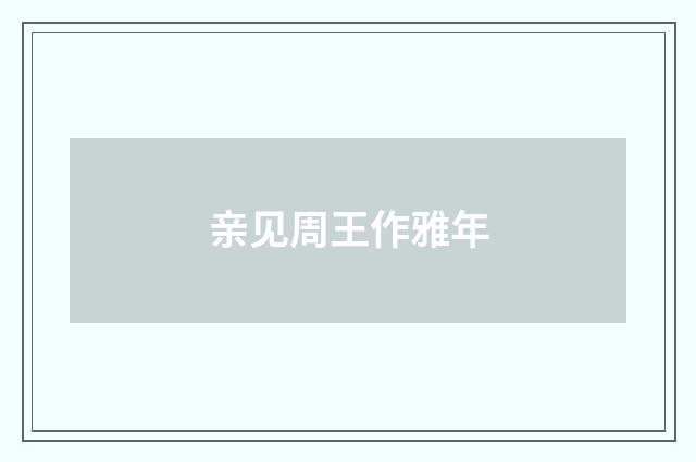 亲见周王作雅年