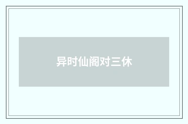 异时仙阁对三休