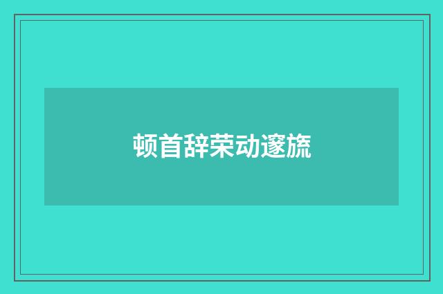 顿首辞荣动邃旒