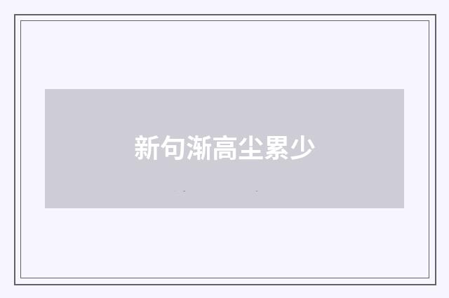 新句渐高尘累少