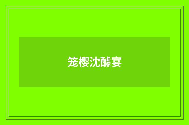 笼樱沈醵宴