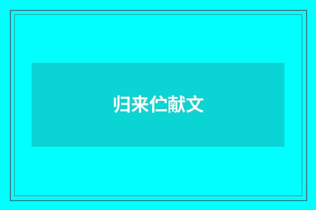 归来伫献文