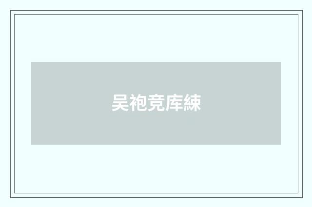 吴袍竞库綀