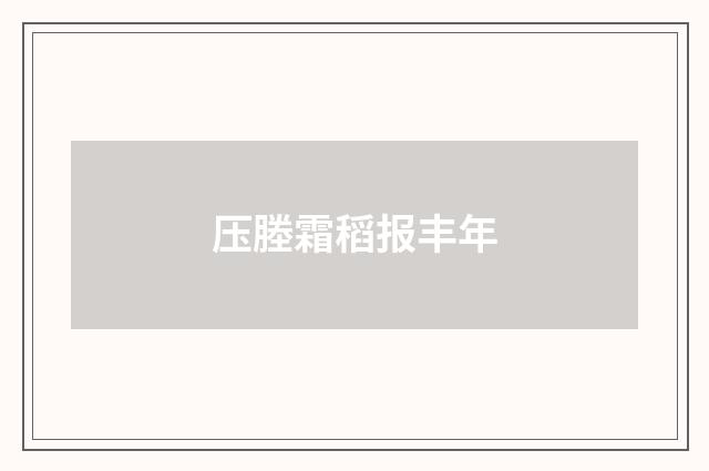 压塍霜稻报丰年