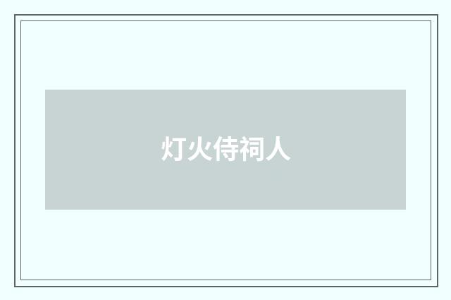 灯火侍祠人