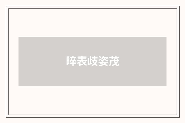 晬表歧姿茂