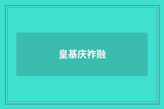 皇基庆祚融