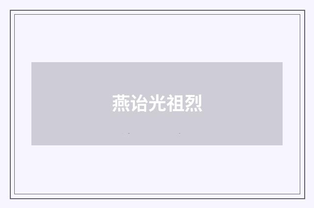 燕诒光祖烈