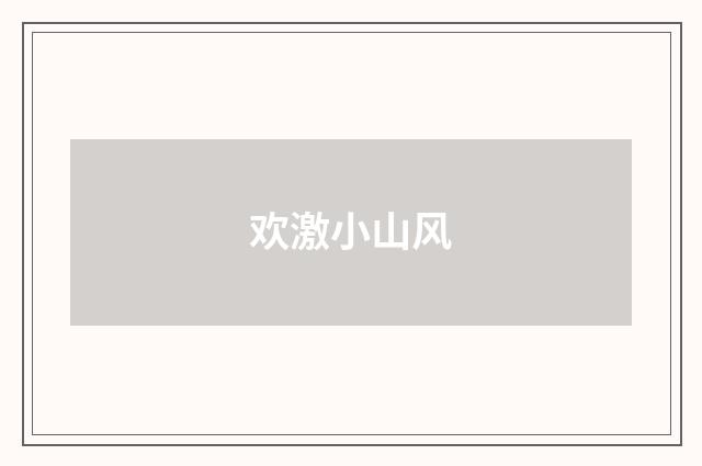 欢激小山风