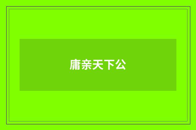 庸亲天下公