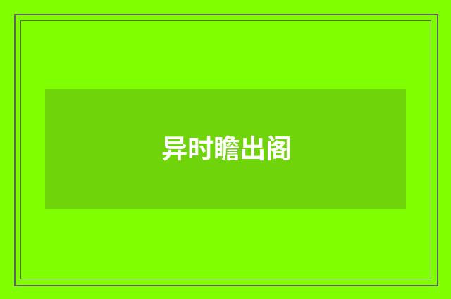 异时瞻出阁