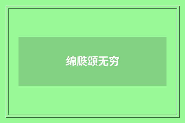 绵瓞颂无穷