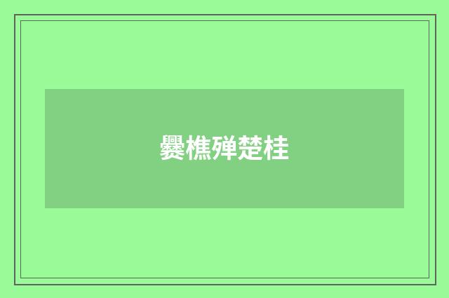 爨樵殚楚桂