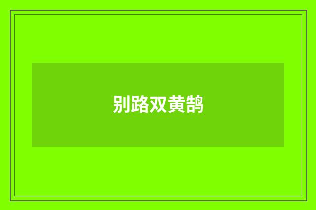 别路双黄鹄