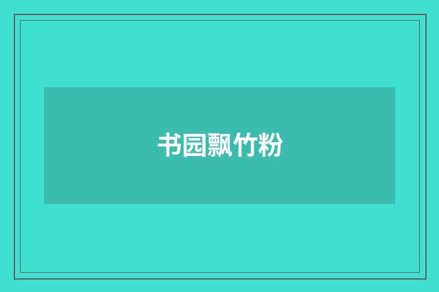 书园飘竹粉