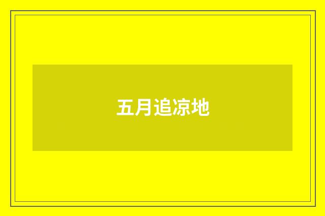 五月追凉地