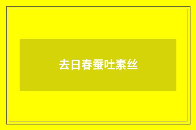 去日春蚕吐素丝