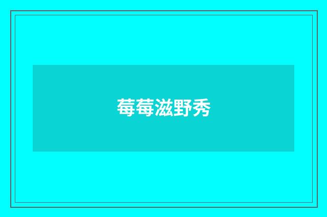 莓莓滋野秀