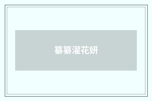 纂纂濯花妍