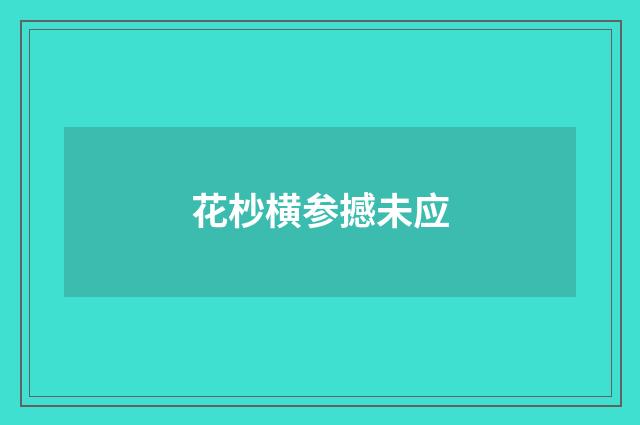 花杪横参撼未应
