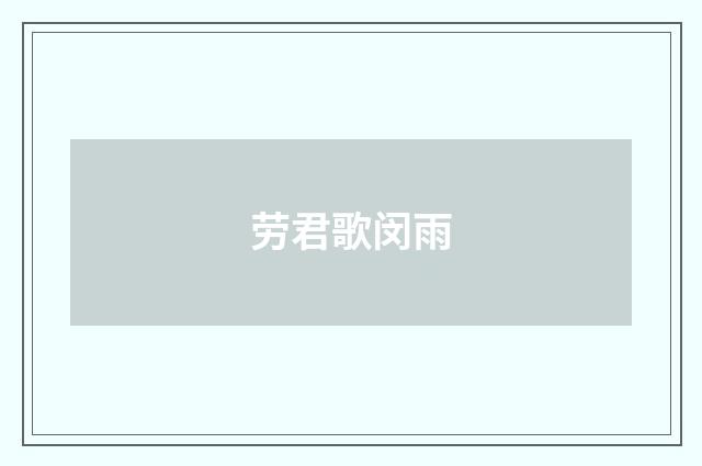 劳君歌闵雨