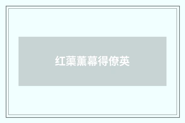 红蕖薰幕得僚英