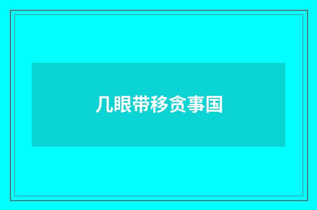 几眼带移贪事国