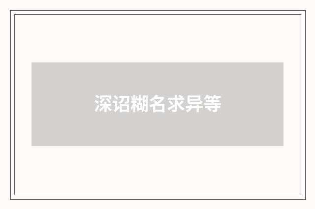 深诏糊名求异等