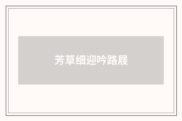 芳草细迎吟路屐