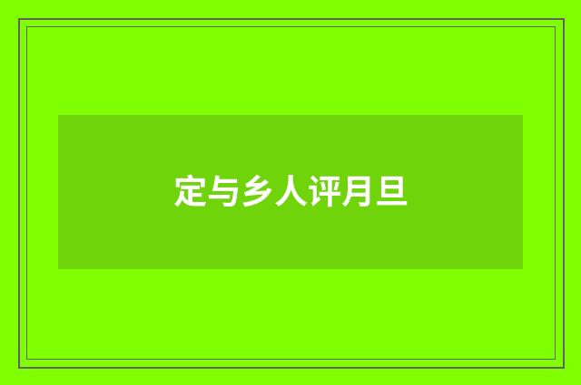 定与乡人评月旦
