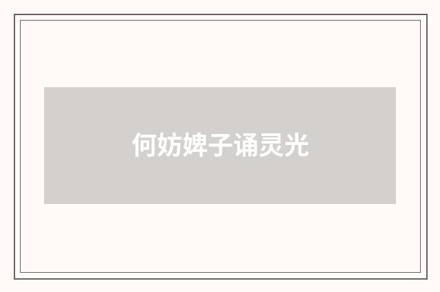 何妨婢子诵灵光