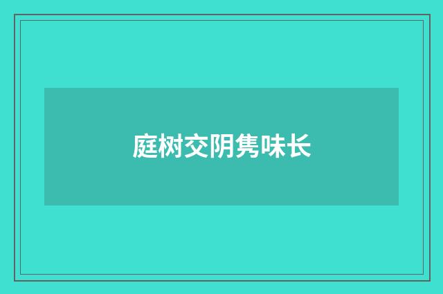 庭树交阴隽味长
