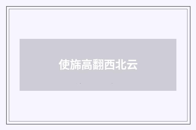 使旆高翻西北云