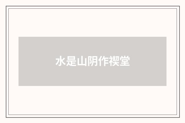 水是山阴作禊堂