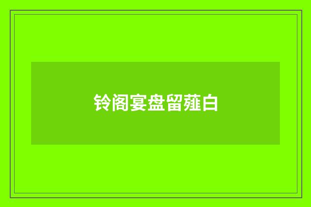 铃阁宴盘留薤白