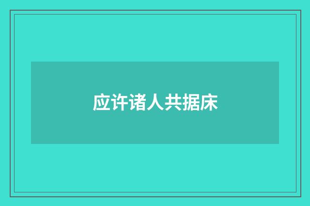 应许诸人共据床