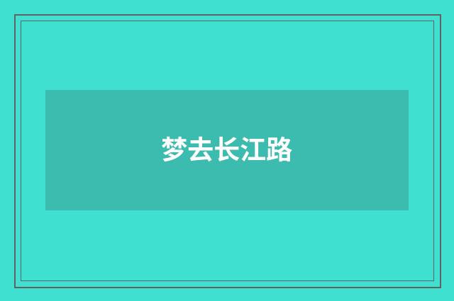 梦去长江路