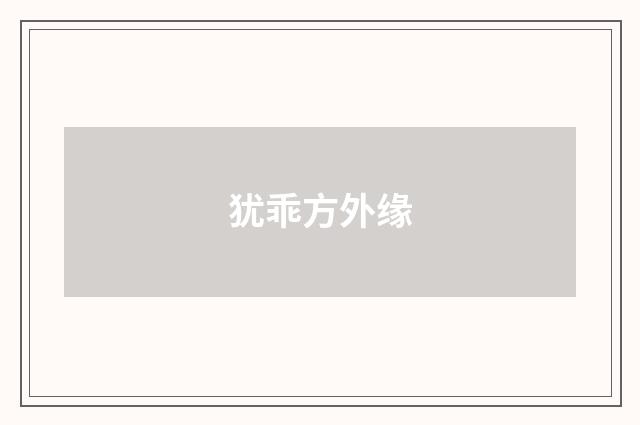犹乖方外缘