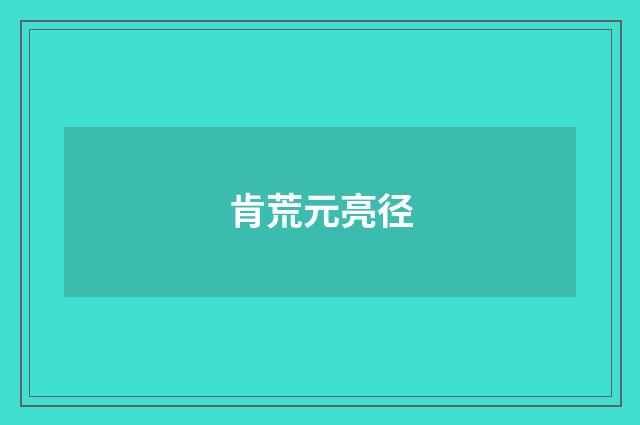 肯荒元亮径