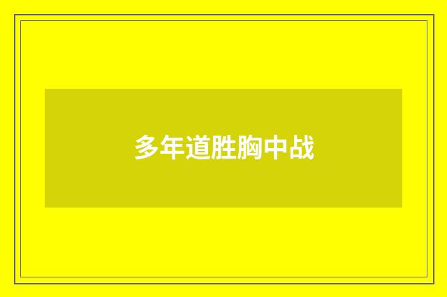 多年道胜胸中战