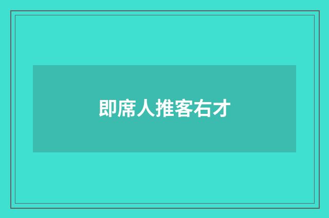 即席人推客右才