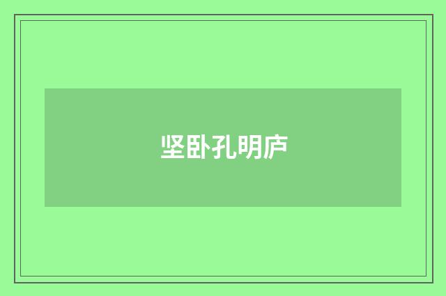 坚卧孔明庐