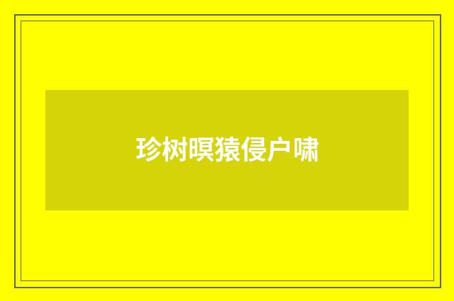珍树暝猿侵户啸
