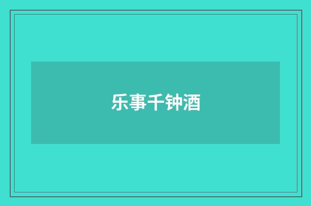 乐事千钟酒