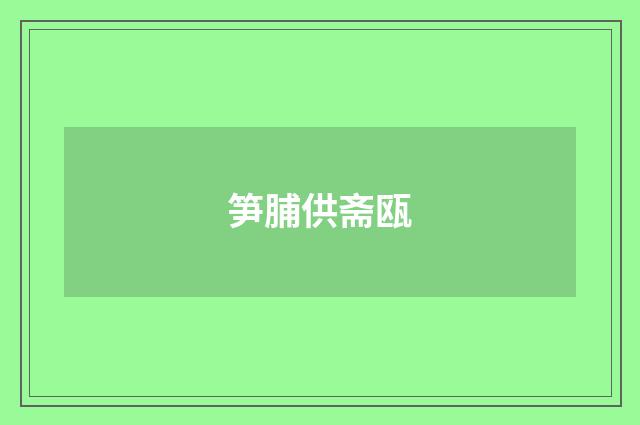 笋脯供斋瓯