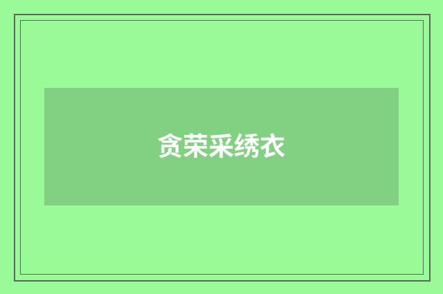 贪荣采绣衣