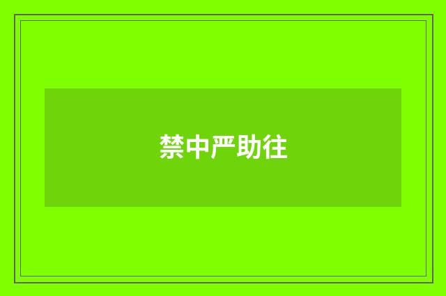 禁中严助往