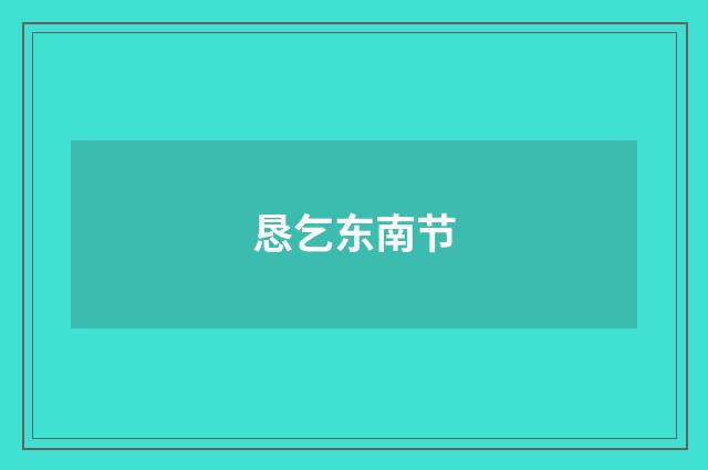 恳乞东南节